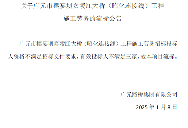 关于广元市摆宴坝嘉陵江大桥(昭化连接线)工程施工劳务的流标公告