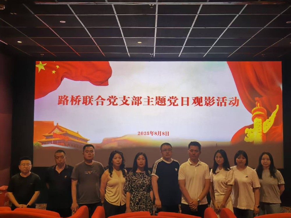 铭记历史,踔厉前行|路桥联合党支部开展《南京照相馆》主题党日观影活动