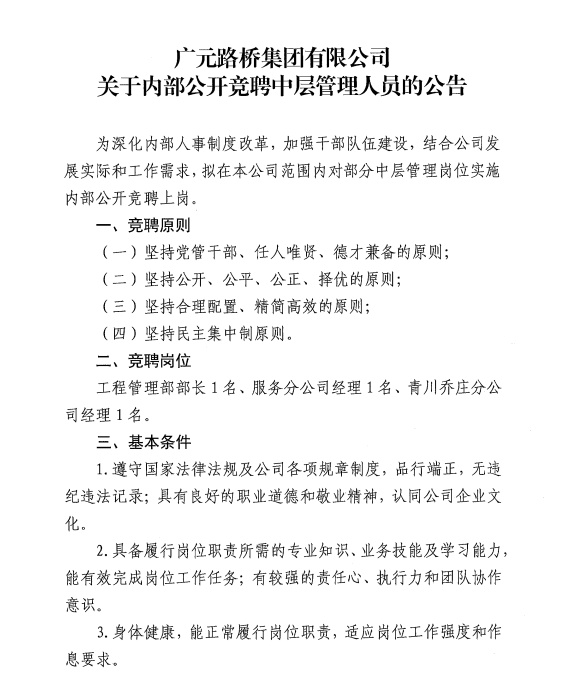 广元路桥集团有限公司关于内部公开竞聘中层管理人员的公告