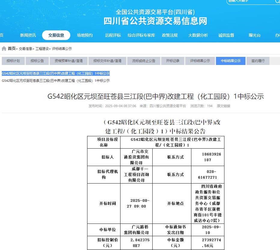 喜报|路桥集团成功中标G542昭化区元坝至旺苍县三江段（巴中界）改建工程（化工园区段）